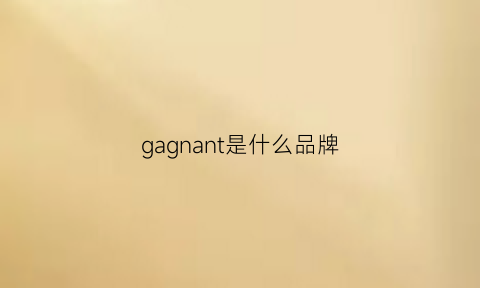 gagnant是什么品牌