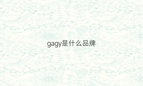 gagy是什么品牌(gar是什么品牌)