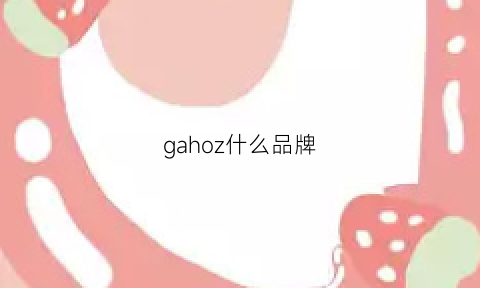 gahoz什么品牌(gazgiz是什么牌子)