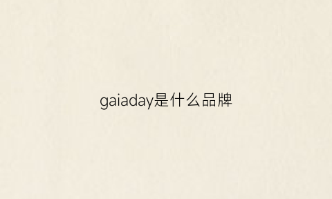 gaiaday是什么品牌(galyda是什么品牌)