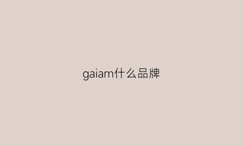 gaiam什么品牌(ga是什么牌子)