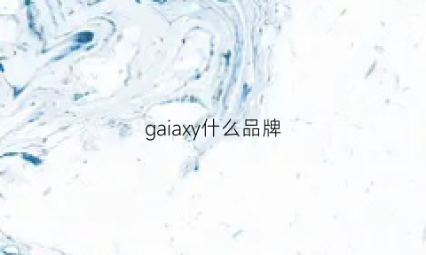 gaiaxy什么品牌(gaby品牌)