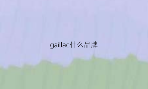 gaillac什么品牌(galactic品牌)