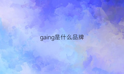 gaing是什么品牌(gai是什么牌子)