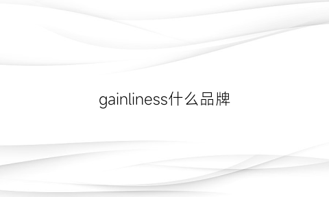 gainliness什么品牌(gather什么品牌)