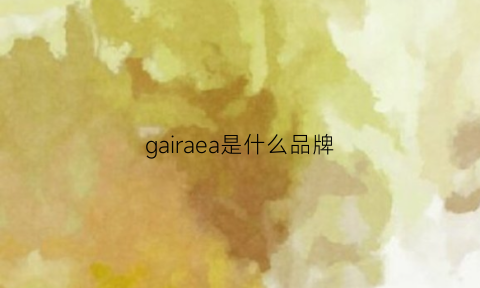 gairaea是什么品牌(garocora是什么牌子)