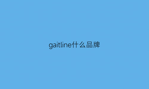 gaitline什么品牌(gartine什么档次)