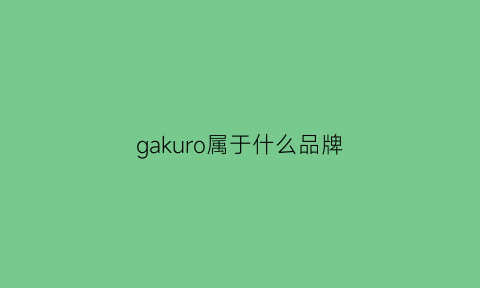 gakuro属于什么品牌(gaco是什么牌子)