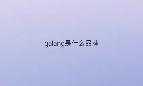 galang是什么品牌(ganlanz是什么牌子)