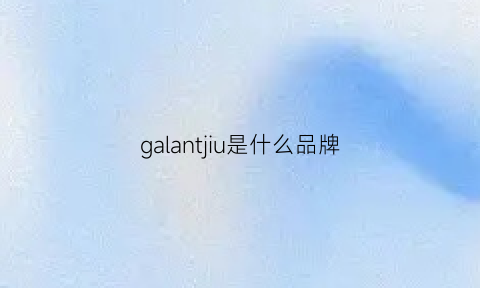 galantjiu是什么品牌