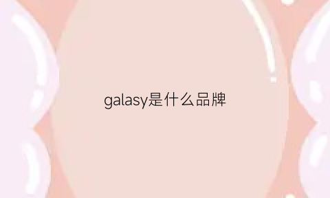 galasy是什么品牌(garula是什么牌子)