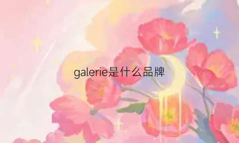 galerie是什么品牌(garhlvde是什么牌子)