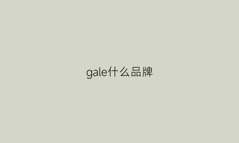 gale什么品牌(galeria品牌)