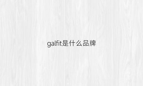 galfit是什么品牌