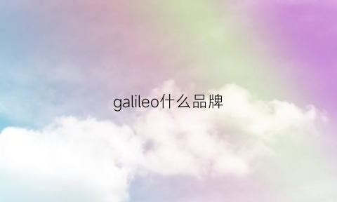 galileo什么品牌(galileo是哪个国家的)