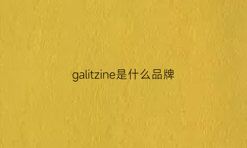 galitzine是什么品牌