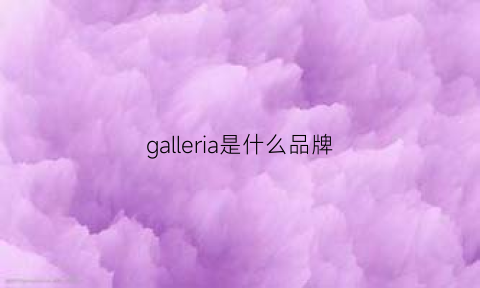 galleria是什么品牌(galleria是什么品牌衣服)