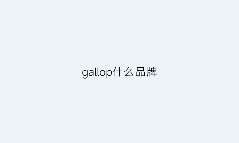 gallop什么品牌(galliano是什么品牌)