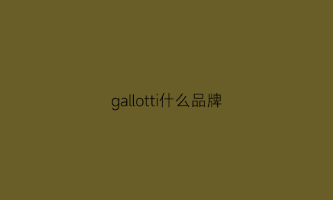 gallotti什么品牌(gallop是什么牌子)