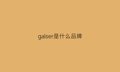 galser是什么品牌(gardiner是什么牌子)