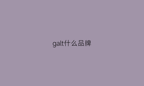 galt什么品牌(gal是什么牌子)