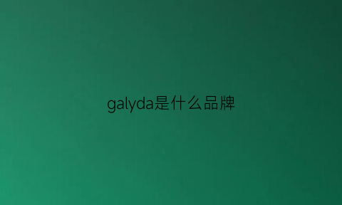 galyda是什么品牌(galaday是什么牌子档次)