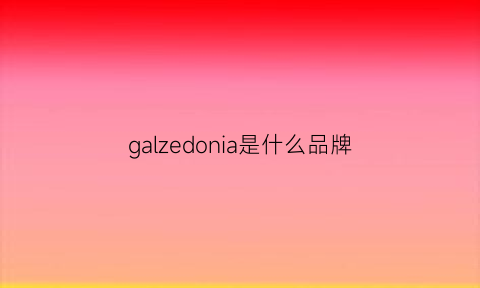 galzedonia是什么品牌(gazelle是什么品牌)