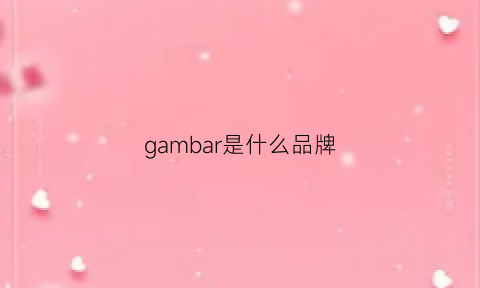 gambar是什么品牌(gabbanie是什么品牌)