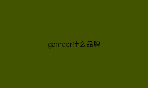 gamder什么品牌(garmln是什么牌子)