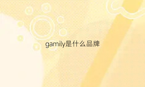 gamily是什么品牌(gamily什么意思)