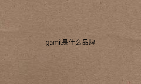 gamil是什么品牌(gadmei是什么牌子)