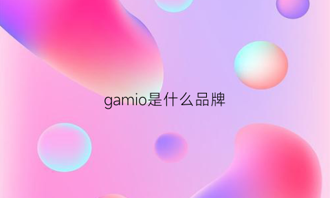 gamio是什么品牌(gambol是什么品牌)