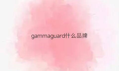 gammaguard什么品牌(gam是什么品牌)