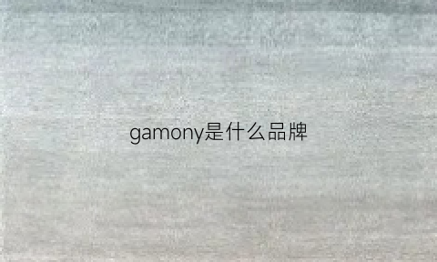 gamony是什么品牌(garmln是什么牌子)