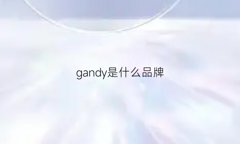 gandy是什么品牌(gandys是什么牌子)