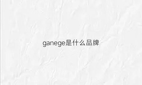 ganege是什么品牌