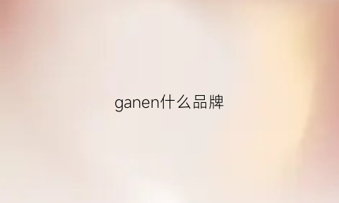 ganen什么品牌