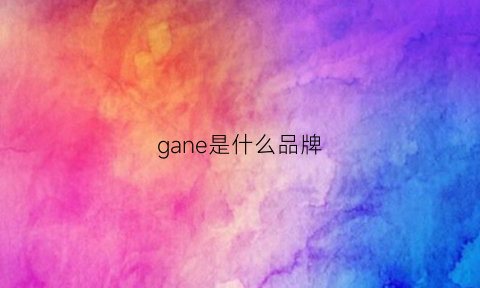 gane是什么品牌(garconne是什么牌子)