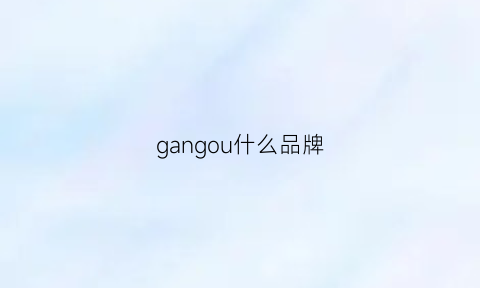 gangou什么品牌