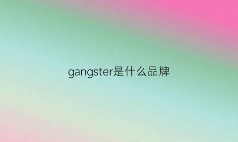 gangster是什么品牌