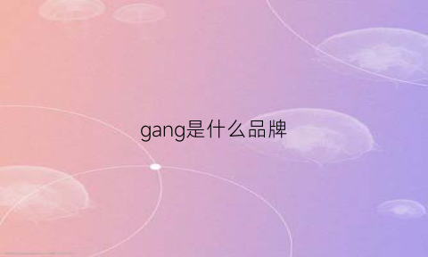 gang是什么品牌(ganni是什么品牌)