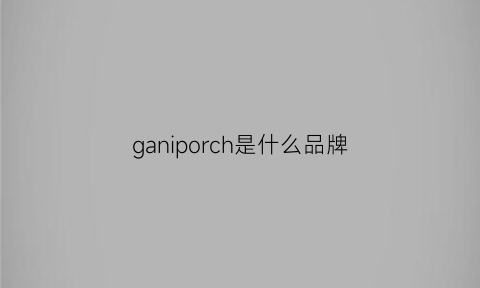 ganiporch是什么品牌