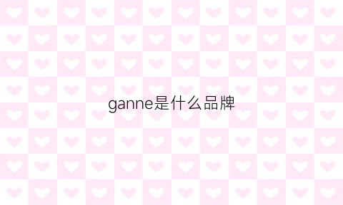 ganne是什么品牌(ganni是什么牌子中文意思)