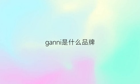 ganni是什么品牌(garneau是什么品牌)