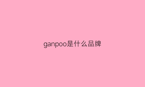 ganpoo是什么品牌