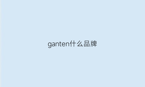 ganten什么品牌