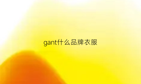 gant什么品牌衣服