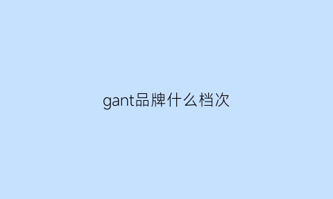 gant品牌什么档次