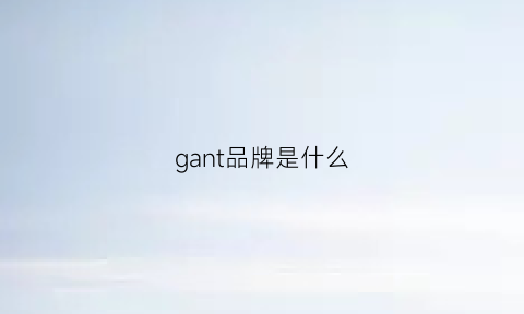 gant品牌是什么