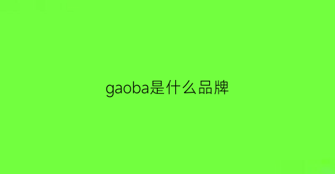 gaoba是什么品牌